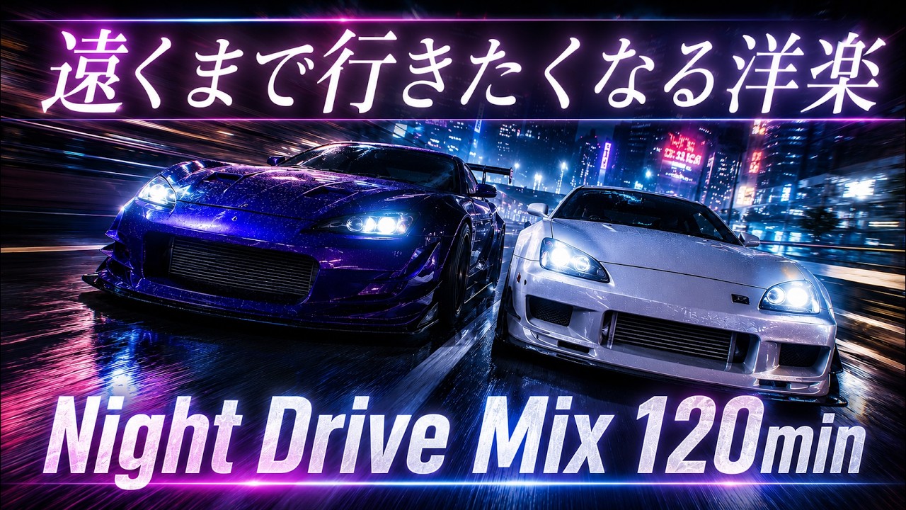 洋楽プレイリスト】Night Drive Mix 120min | AI Female Vocal | Vol