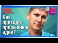 🚀 Когда приходят прорывные идеи? (Стивен Джонсон) #TED на русском