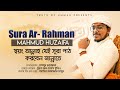 Surah arrahman     mahmud huzaifa