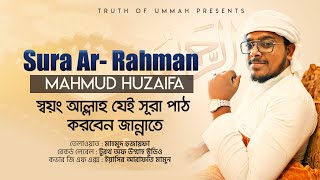 Surah Ar-Rahman | سورة الرحمن | Mahmud Huzaifa