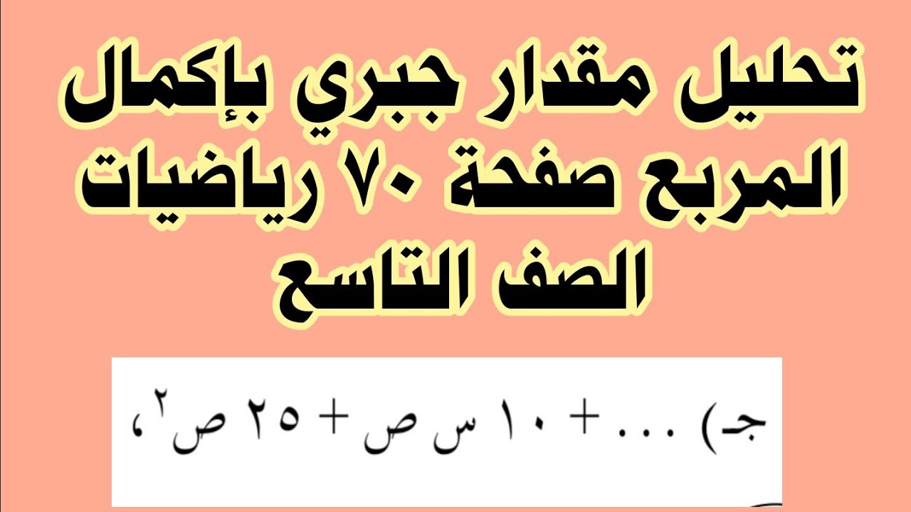 تحليل مقدار جبري بإكمال المربع صفحة 70 رياضيات الصف التاسع 