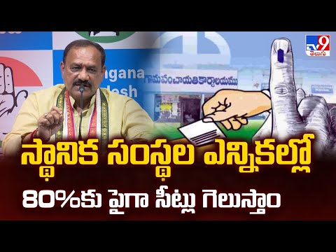 స్థానిక సంస్థల ఎన్నికల్లో 80%కు పైగా సీట్లు గెలుస్తాం : Mahesh Kumar Goud - TV9 - TV9
