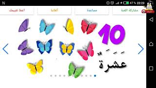 تعليم الاطفال الأرقام العربية مع صور الفراشات   1, تعليم الحروف, اناشيد اطفال