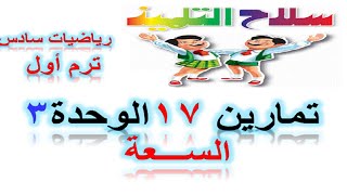 السعة/تمرين17/ الوحدة3/ سلاح التلميذ / رياضيات 6 ترم أول