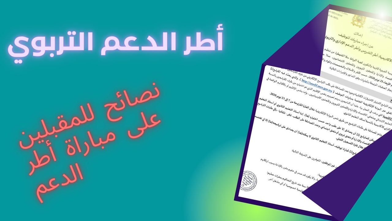 نصائح للمقبلين على مباراة أطر الدعم التربوي