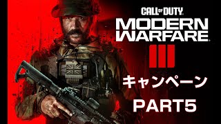 #5【FPS】【PC版】COD MW3 Call of Duty Modern Warfare 3【のんびり】【安眠】