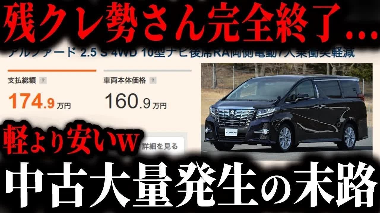 【価格崩壊】残クレ利用者の手放しが続出… アルファード中古が大量放出された結果、相場に起きた“とんでもない変化”とは【ゆっくり解説】
