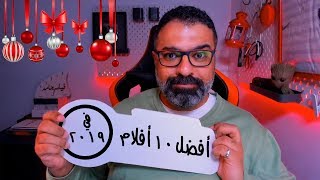 Top 10 best movies of 2019 | فيلم جامد - أفضل ١٠ أفلام في ٢٠١٩