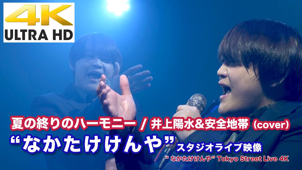 4K】 夏の終りのハーモニー / 井上陽水&安全地帯（cover） “なかたけ