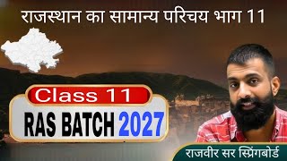 राजस्थान का परिचय | Class 11 | राजस्थान भूगोल | Rajveer sir 