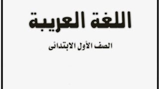 قواعد نحويه للصف الأول الابتدائي الترم الثاني