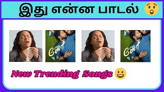 Guess the Tamil Song | Picture Clue | Connection Game | Riddles | Guess Brain Quiz | Bioscope game screenshot 5