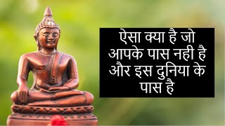 ऐसा क्या है जो आपके पास नहीं है और इस दुनिया के पास है | How can you get what this world  has