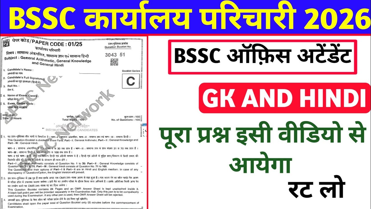BSSC Office Attendant 2026 | BSSC Karyalay parichari previous year question | BSSC GK #gkquiz 