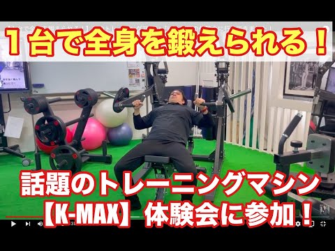 1台で全身を鍛えられる！】噂のトレーニングマシン「K-MAX」の体験会 