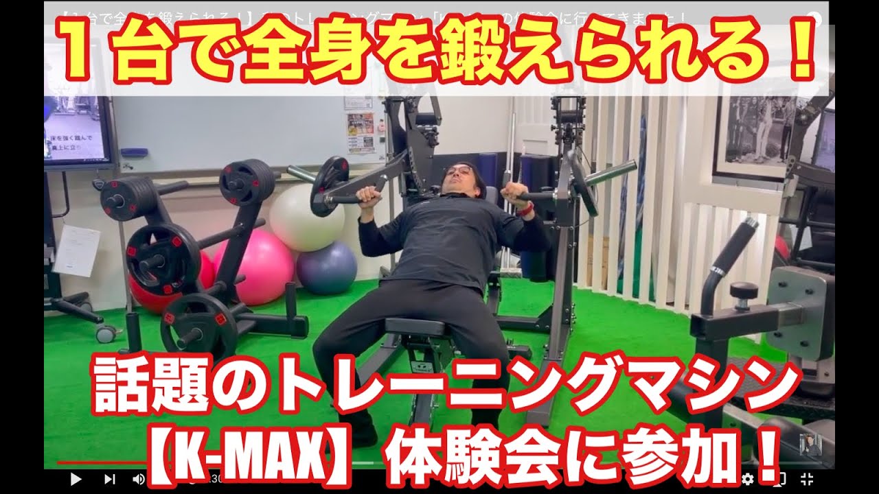ウエイトトレーニング k 1台で全身を鍛えられる！】噂のトレーニングマシン「K-MAX」の体験会