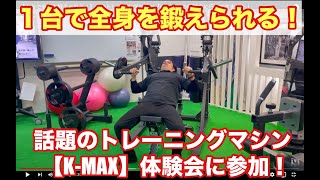1台で全身を鍛えられる！】噂のトレーニングマシン「K-MAX」の体験会