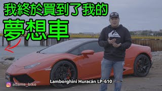 我終於買到了我的夢想車! - 台灣騎車日誌 #57