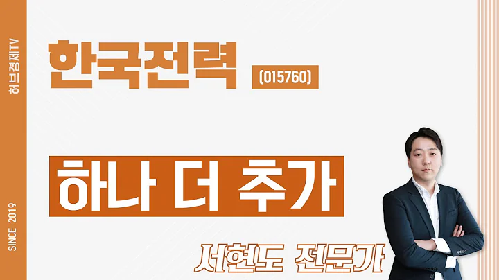 한국전력 (015760) - 하나 더 추가