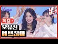 세로직캠 오유진 예쁘잖아 더 트롯쇼 251027