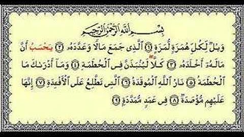 سورة الهمزة - الشيخ ياسر الدوسري