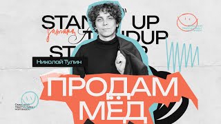 StandUp Николай Тулин - Продам мёд