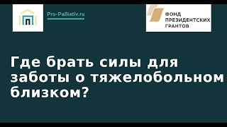 Где брать силы для заботы о тяжелобольном близком?