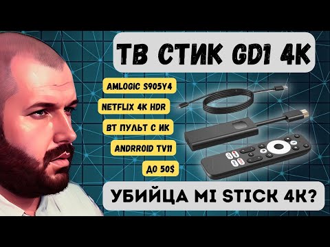 ТВ СТИК GD1