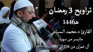 تراويح 3 رمضان 1446 هـ | القارئ د.محمد السباعي | ماتيسر من سورة أل عمران من 154 إلي 185