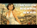 TOMORROW - 戦後復興歌Ver | 岡本真夜