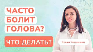 Мигрень, головная боль, туман и тяжесть в голове: причины, лечение и авторский подход. Запись эфира