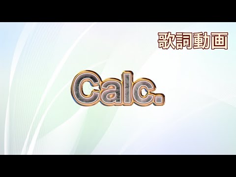 【歌詞動画】Calc.