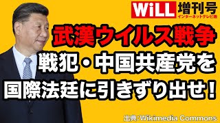 【戦犯】中国共産党を国際法廷に引きずり出せ！【WiLL増刊号 #192】