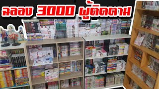 เปิดห้องฉลอง 3000 Subscribe : ดูคลังมังงะ/ชั้นหนังสือ/ฟิกเกอร์/ของสะสม (จัดเต็ม 45 นาที!!)