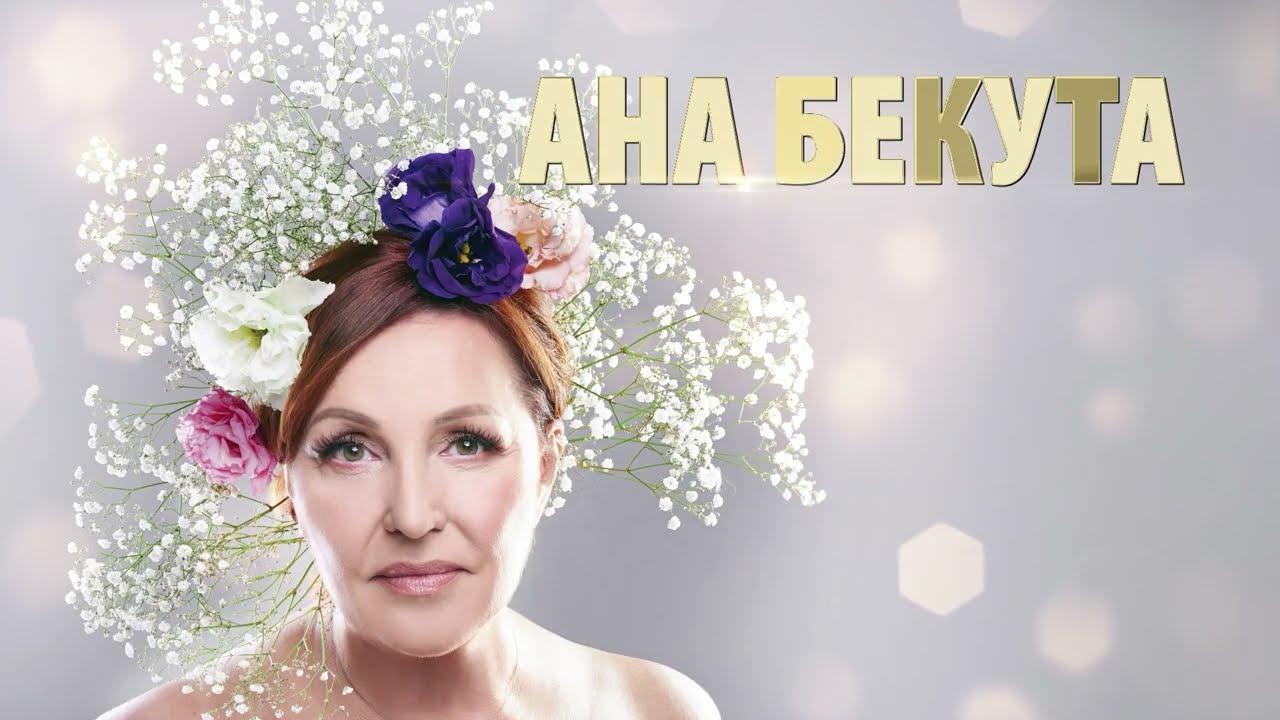 Ana Bekuta | 40 GODINA SA VAMA | Sava Centar 6. septembar 2025, prvi deo