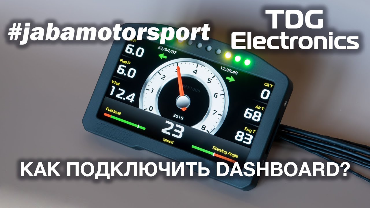 Подключение и первичная настройка приборной панели TDG-Electronics Dashboard