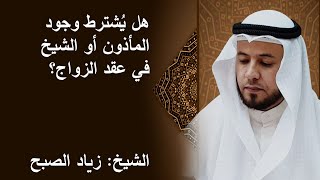 هل يشترط وجود المأذون في عقد الزواج