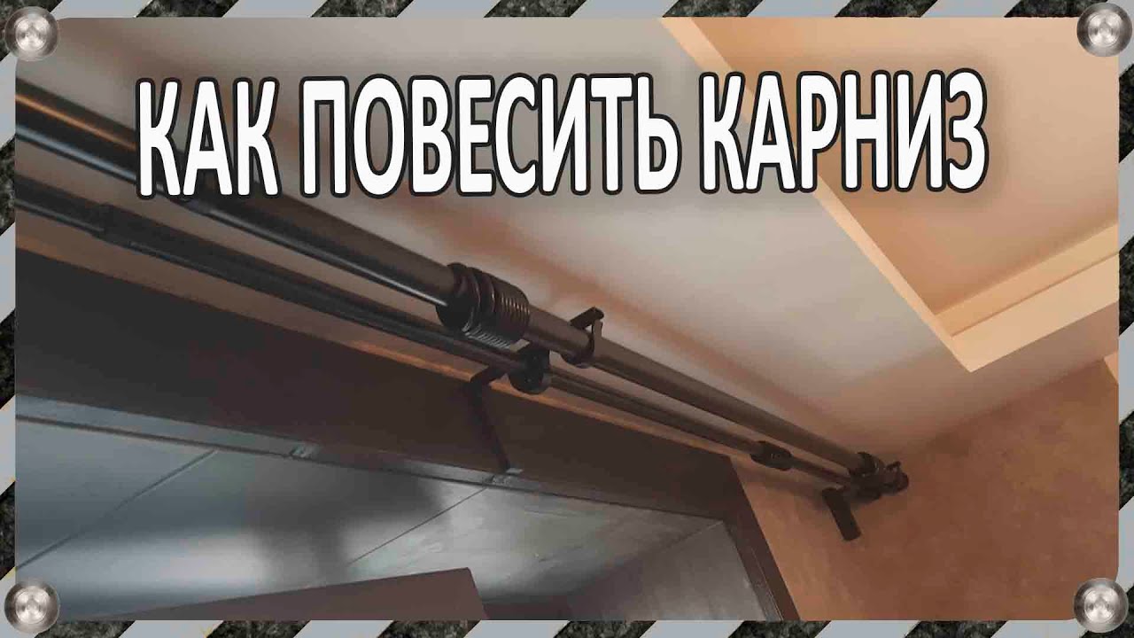 Как повесить карниз для штор своими руками