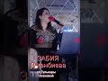 Забия Джанбиева, сл, Гульнары Эсеновой 💖💖💖