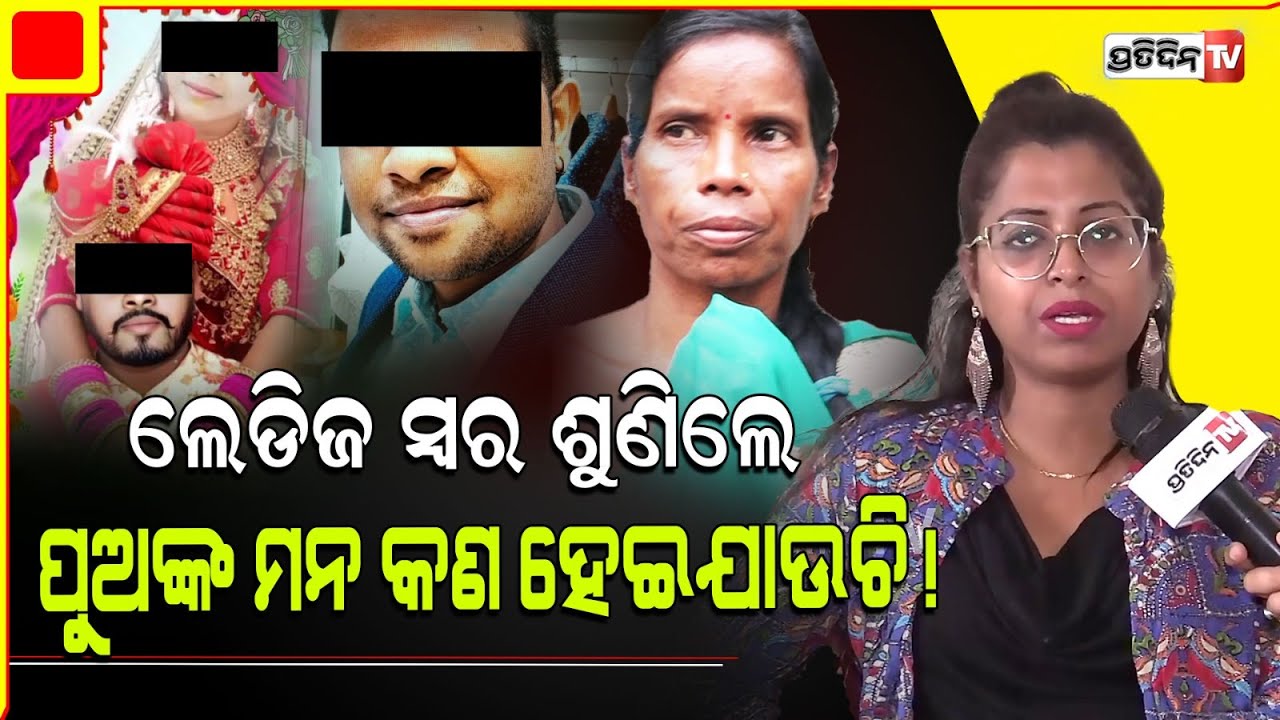 ଝିଅଙ୍କ ସ୍ୱର ଶୁଣିଲେ, କିଛି ବୋକାଙ୍କ ମନ କୁଲୁକୁଲୁ ହେଇଯାଉଛି! Elderly woman disguised identity to lure boys