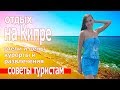 Отдых на Кипре 2019. Куда поехать отдыхать, цены, отели и пляжи