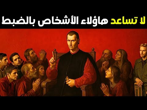 Machiavelli warns you: 7 people you should never help, no matter what... otherwise you will regre...
