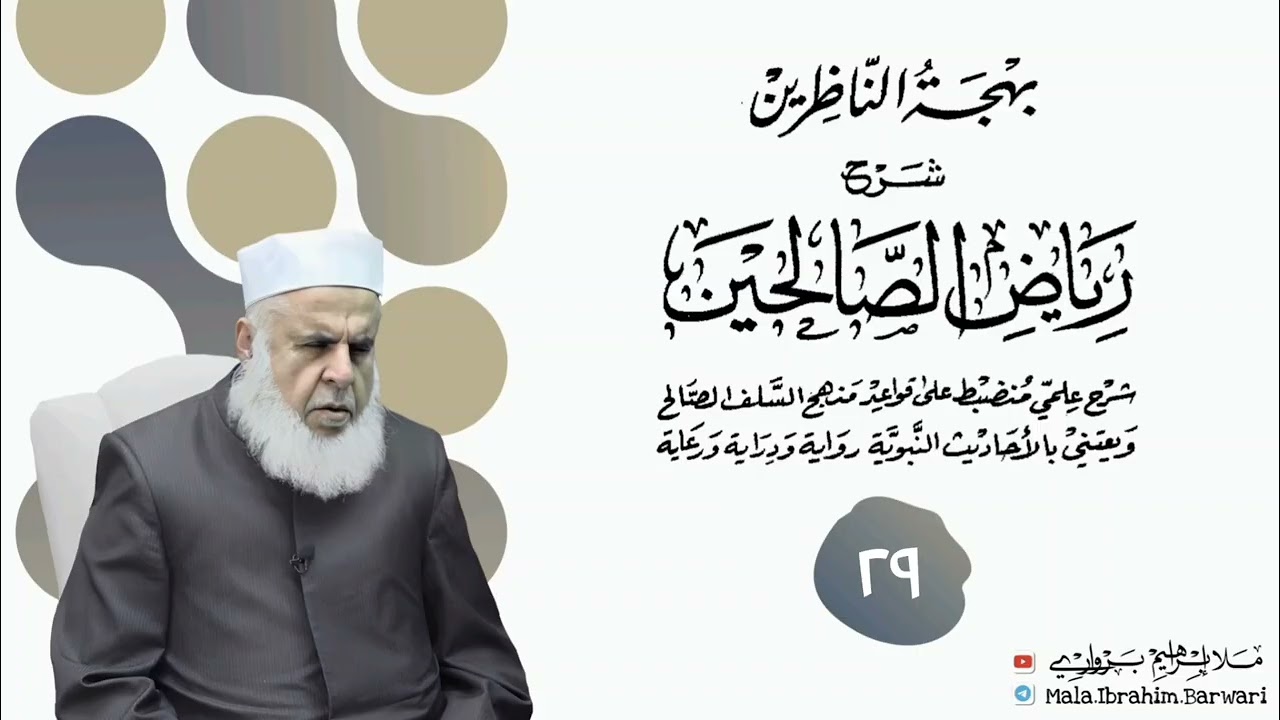 وانا (٢٩) ژ شرۆڤەکرنا پەرتۆکا « بهجة الناظرين شرح رياض الصالحين » ژلایێ مەلا ابراهیم برواری ڤە