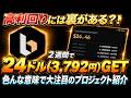 【2週間で+3,792円!】高利回りにはワケがある?!いろんな意味で大注目のプロジェクト紹介【エアドロ】【仮想通貨】