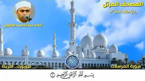 سورة المرسلات (77) المصحف المرتل للشيخ أحمد عبدالحميد طاحون / Sh/AhmedTahoun-Surat Al-Mursalat