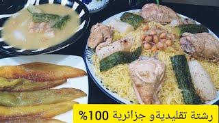 رشتة بدجاج وصفة تقلديية و جزائرية100% من البداية حتى النهاية بكل توضيح 😘😘😘😘