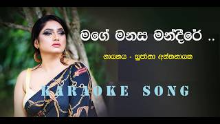 Mage Manasa Mandire , Sujatha Aththanayaka's  Karaoke Song