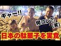 【歓喜?ブーイング?!】ロシア人に日本の駄菓子を食べさせてみたら?ww