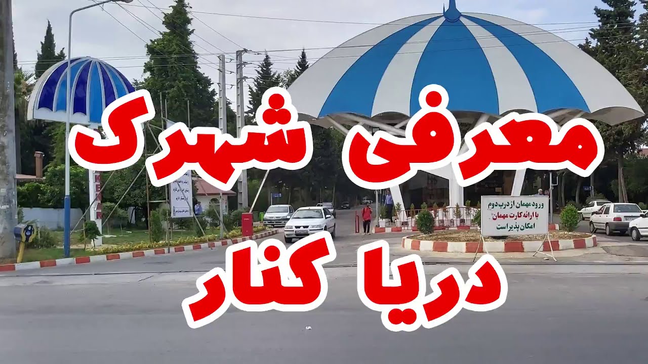 معرفی کامل شهرک دریاکنار به همراه تاریخچه، قوانین شهرک