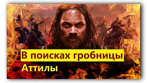 Запретная могила Аттилы (2020)(Attila's Forbidden tomb) часть - 1-я